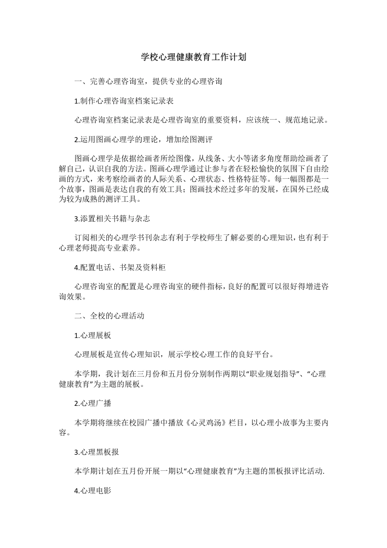 80.学校心理健康教育工作计划-教务文库