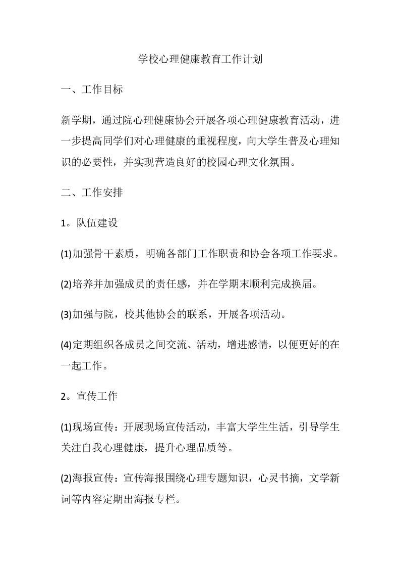 81.学校心理健康教育工作计划-教务文库