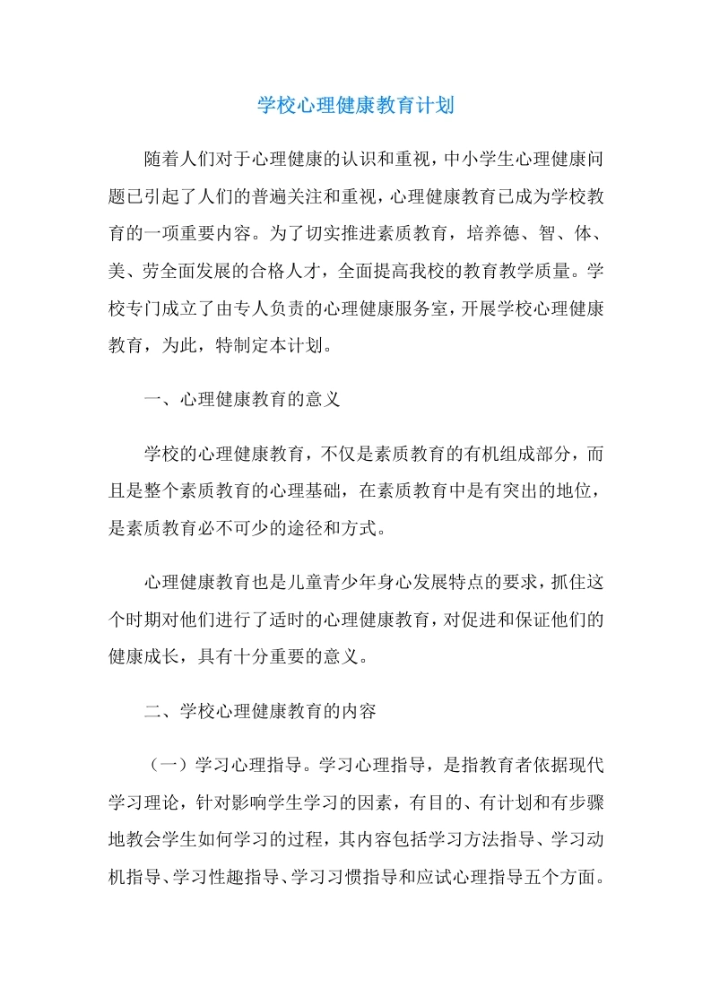 82.学校心理健康教育计划-教务文库