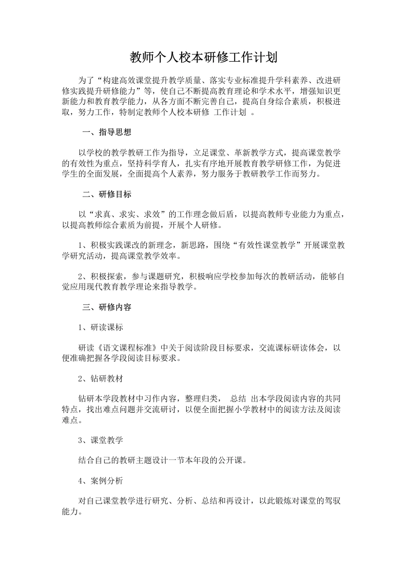 82.教师个人校本研修工作计划-教务文库