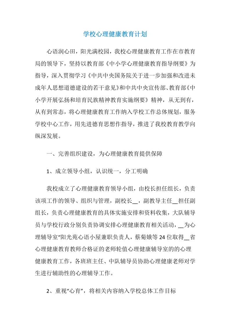83.学校心理健康教育计划-教务文库