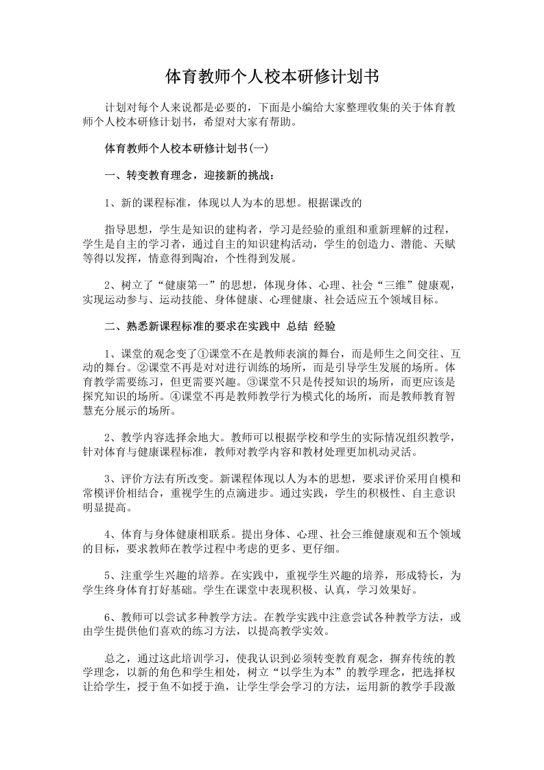 85.体育教师个人校本研修计划书-教务文库