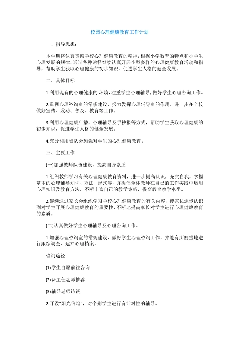 85.校园心理健康教育工作计划-教务文库
