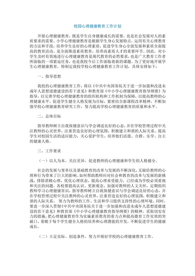 87.校园心理健康教育工作计划-教务文库