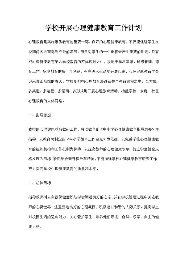88.学校开展心理健康教育工作计划-教务文库