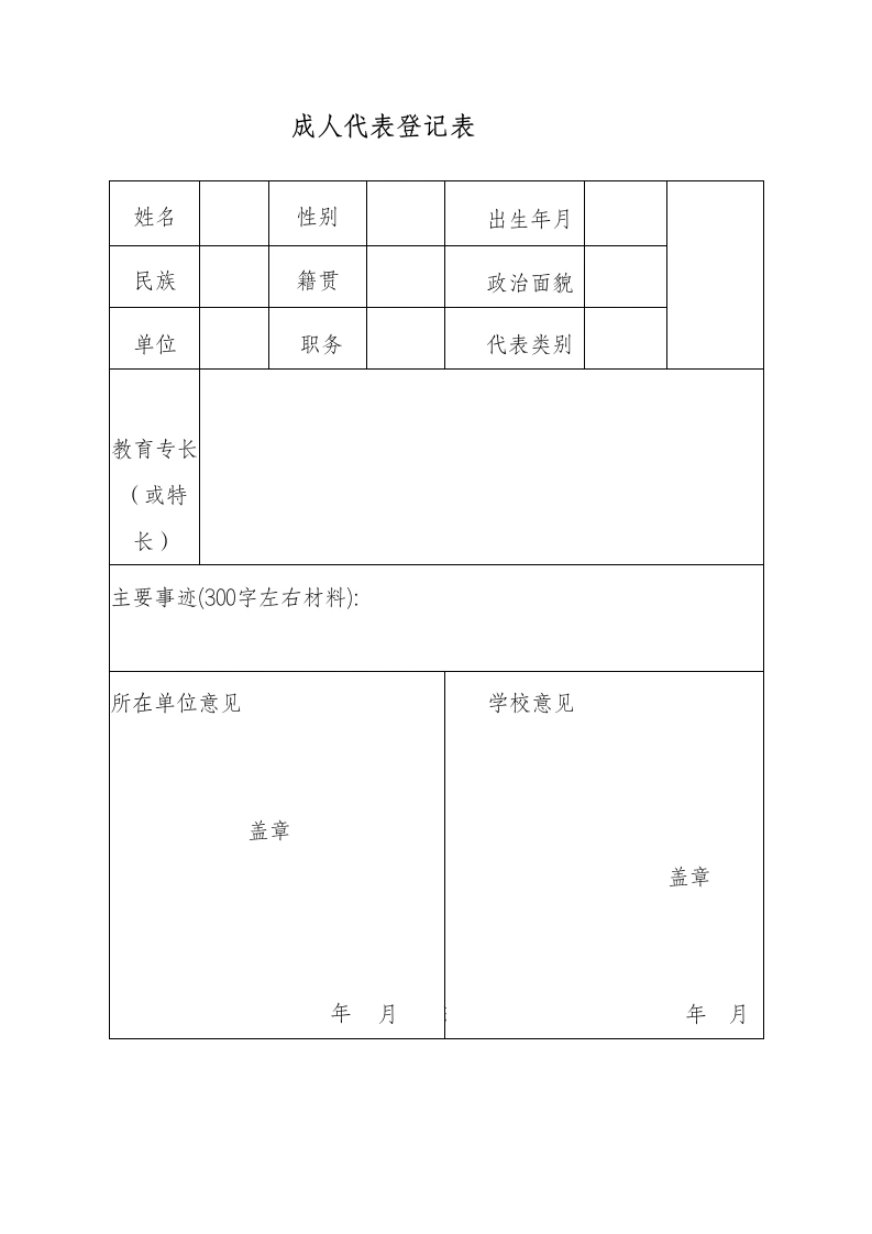 8少代会成人代表登记表-教务文库