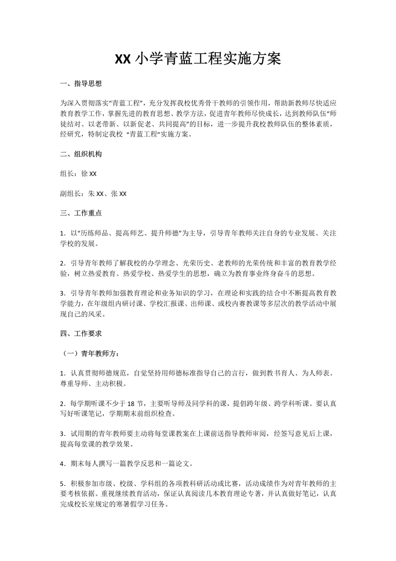 9.XX小学青蓝工程实施方案-教务文库