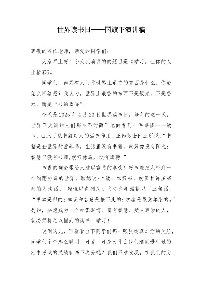 9.世界读书日——国旗下演讲稿-教务文库