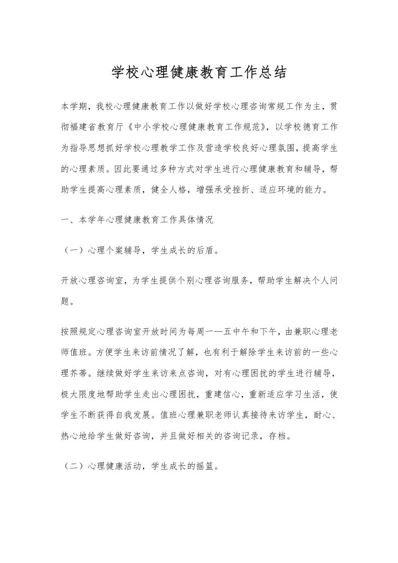 9.学校心理健康教育工作总结-教务文库