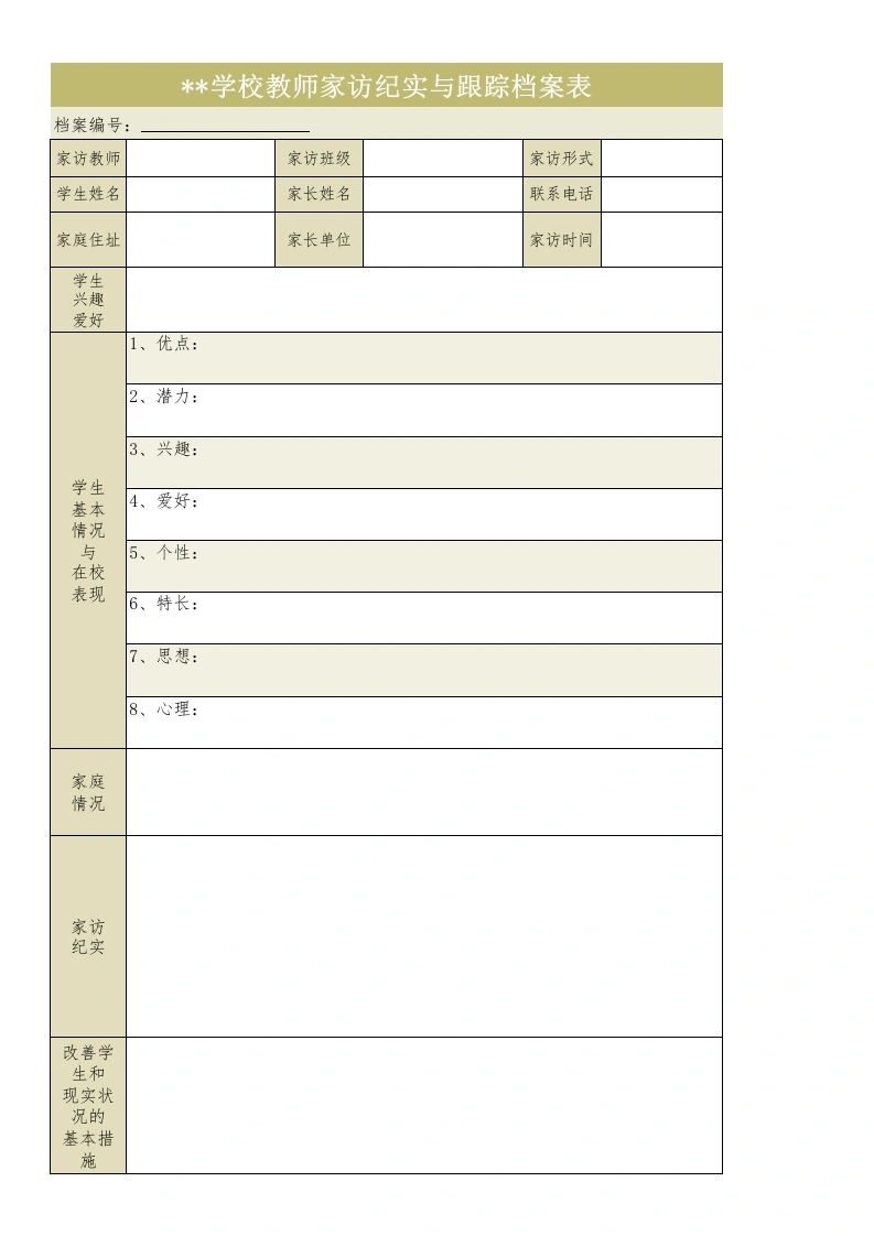 9.教师家访纪实与跟踪档案表-教务文库