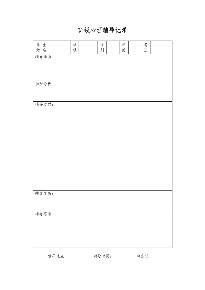 9.班级心理辅导记录表-教务文库