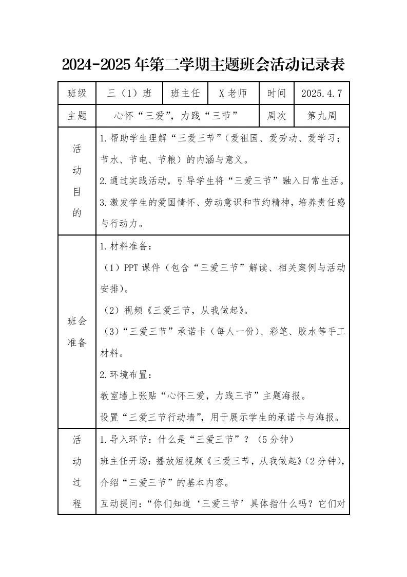 9.第九周心怀“三爱”，力践“三节”