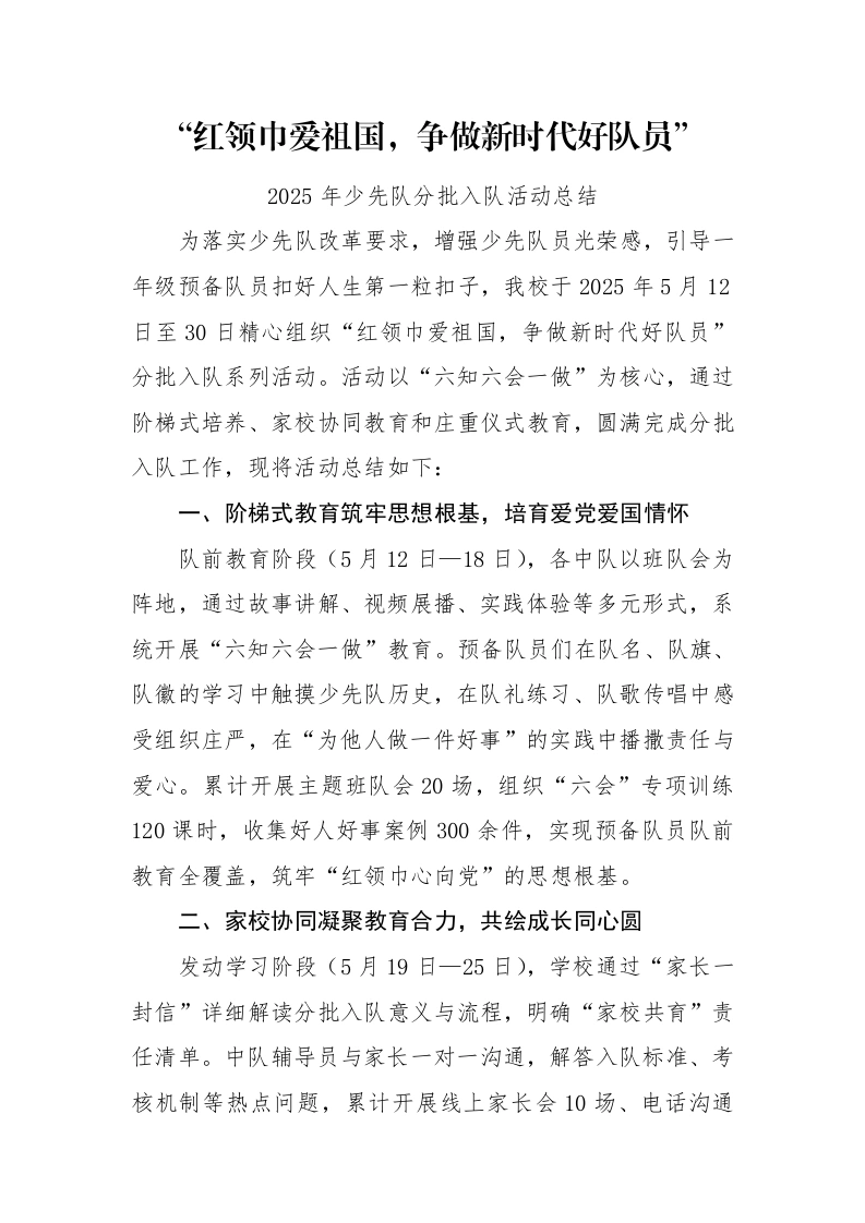 9.红领巾爱祖国——分批入队活动总结-教务文库