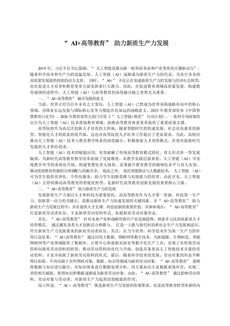 AI、高等教育”助力新质生产力发展-教务文库
