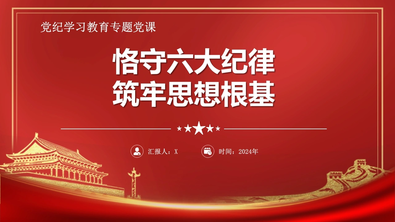 PPT：恪守六大纪律-教务文库