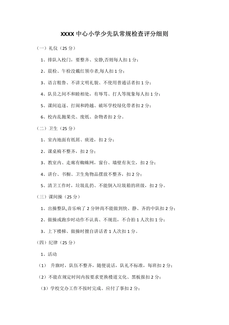 XXXX中心小学少先队常规检查评分细则-教务文库