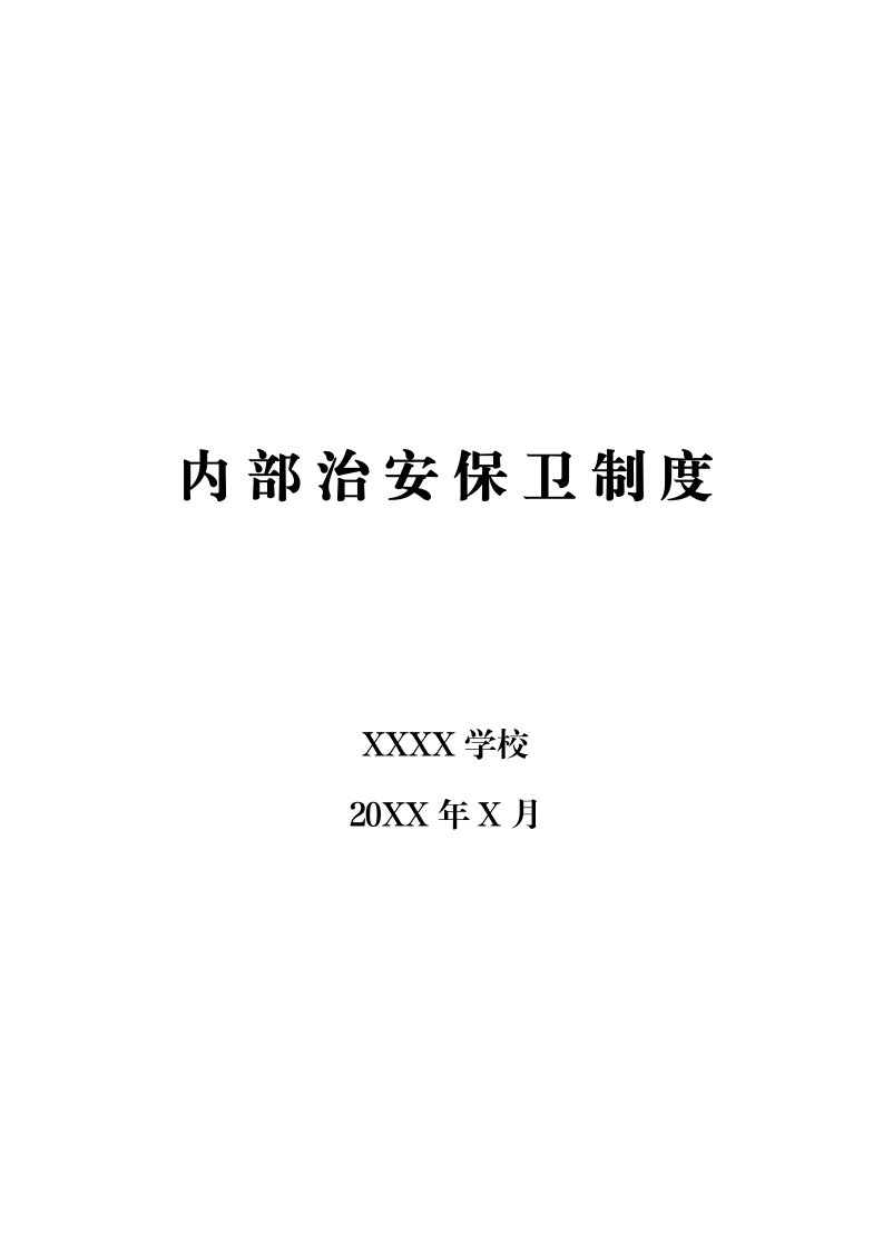 XXXX学校内部治安保卫制度-教务文库