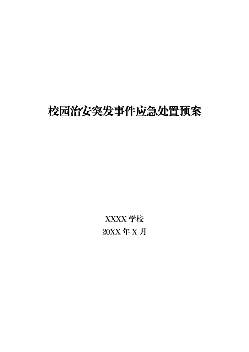 XXXX学校治安突发事件处置应急预案-教务文库
