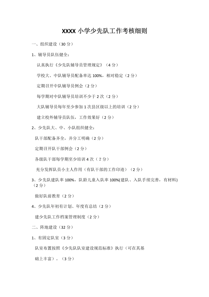 XXXX小学少先队工作考核细则-教务文库