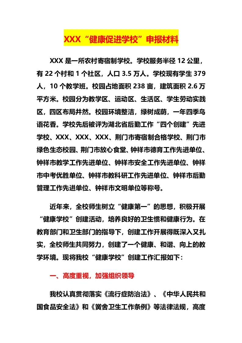 XXX“健康促进学校”申报材料-教务文库