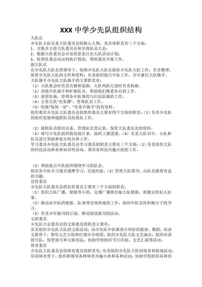 XXX中学少先队组织结构-教务文库