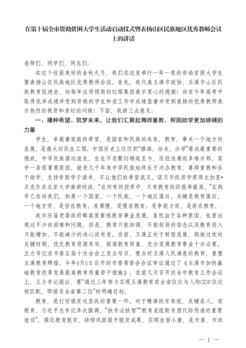 XXX副主席：在全市资助贫困大学生活动启动仪式暨表扬山区民族地区优秀教师会议上的讲话-教务文库