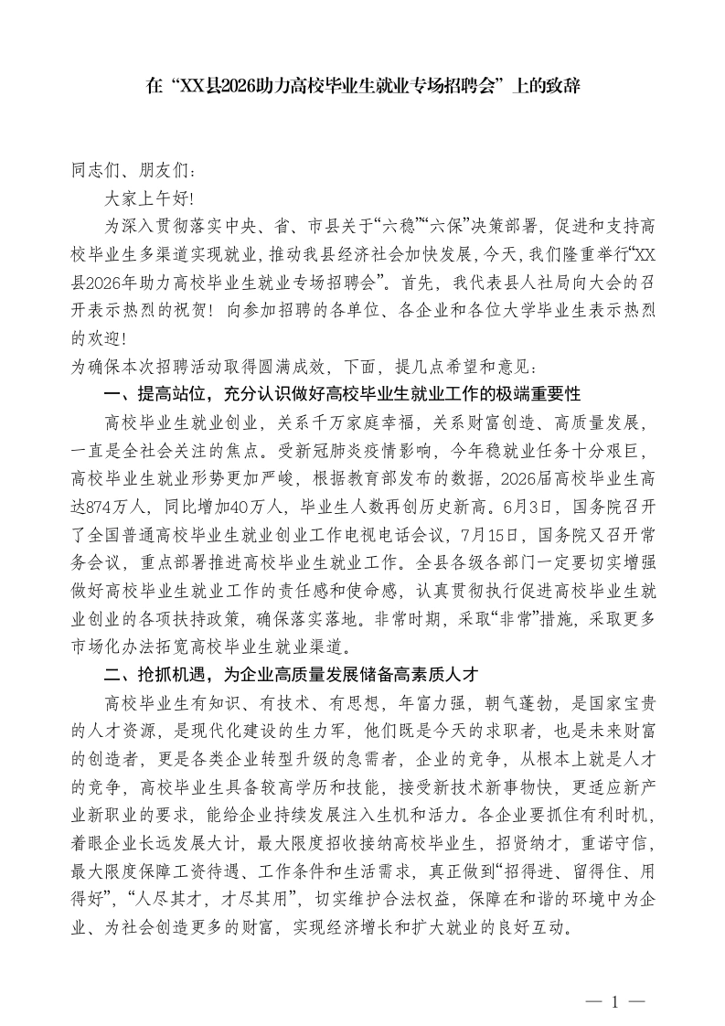 XXX副部长：在“XX县2026助力高校毕业生就业专场招聘会”上的致辞-教务文库