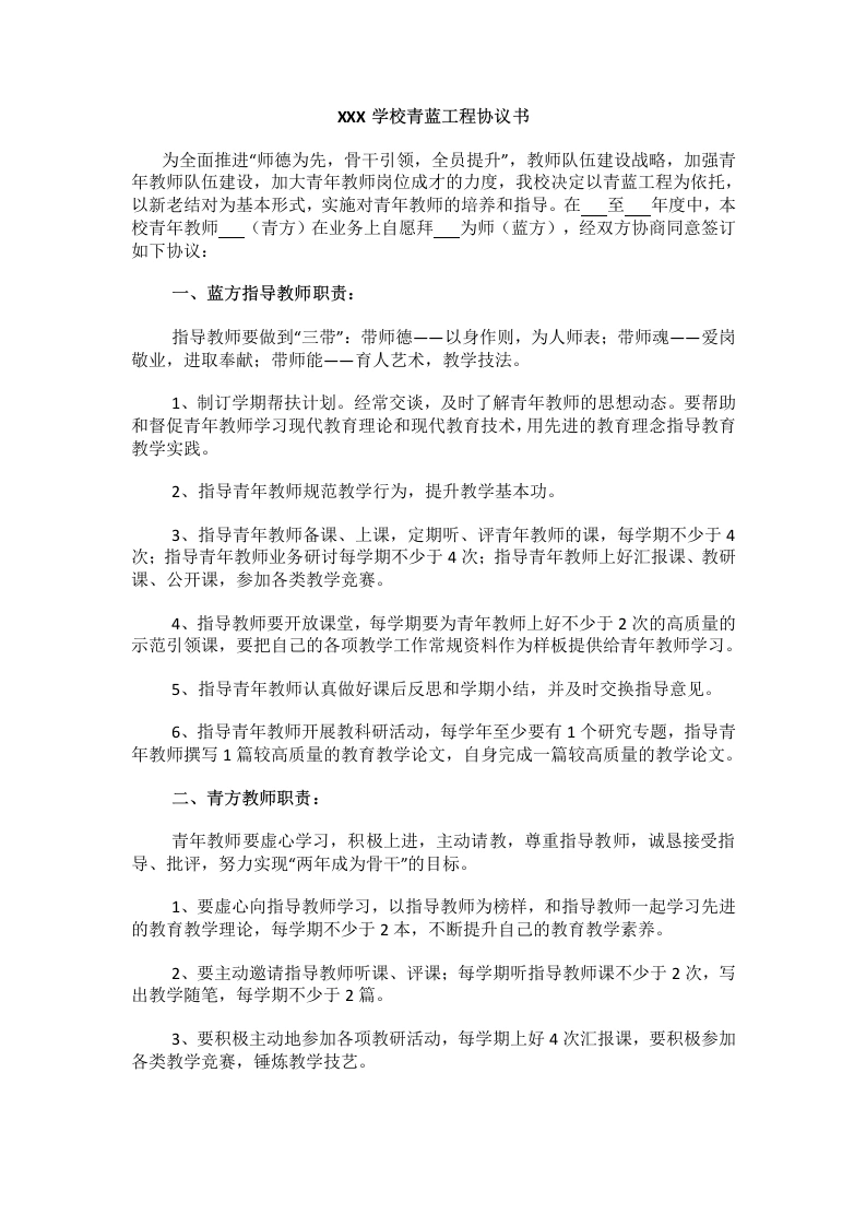 XXX学校青蓝工程协议书-教务文库