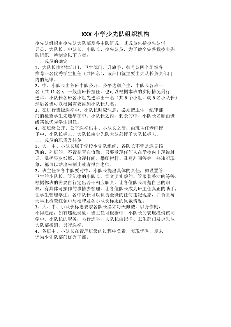 XXX小学少先队组织机构-教务文库