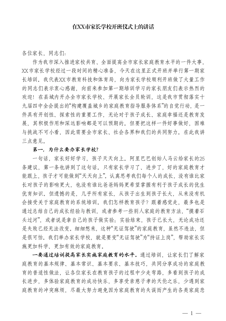XXX市教科体局局长：在XX市家长学校开班仪式上的讲话-教务文库