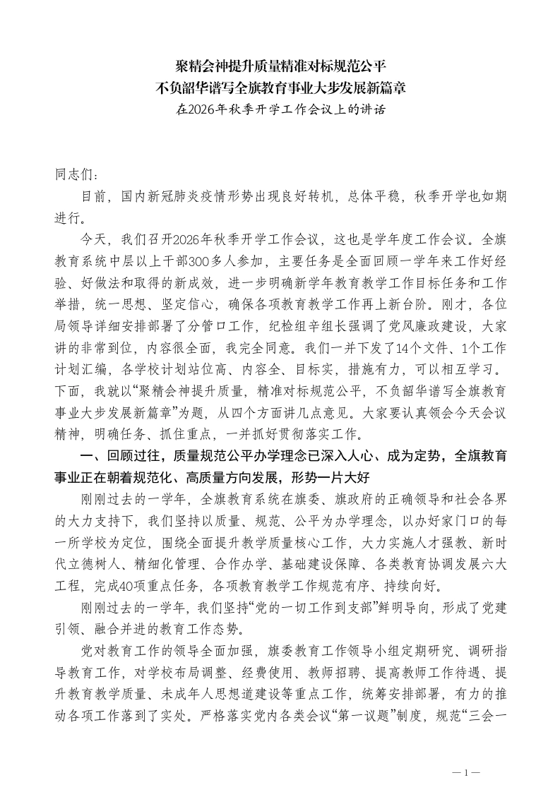 XXX教育局局长：在2026年秋季开学工作会议上的讲话-教务文库