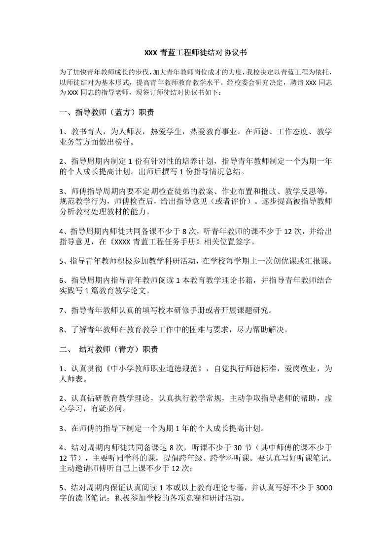 XXX青蓝工程师徒结对协议书-教务文库