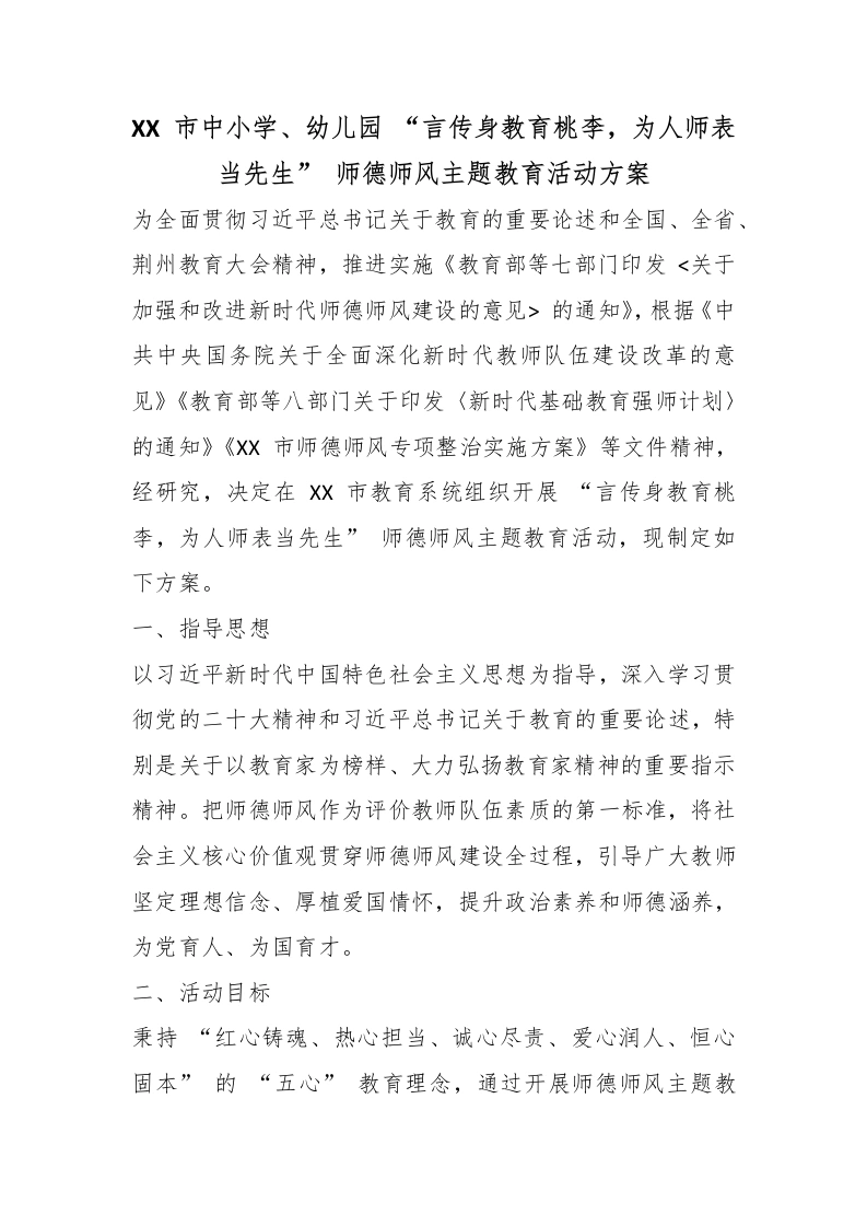 XX、市中小学、幼儿园、言传身教育桃李为人师表当先生：师德师风主题教育活动方案-教务文库