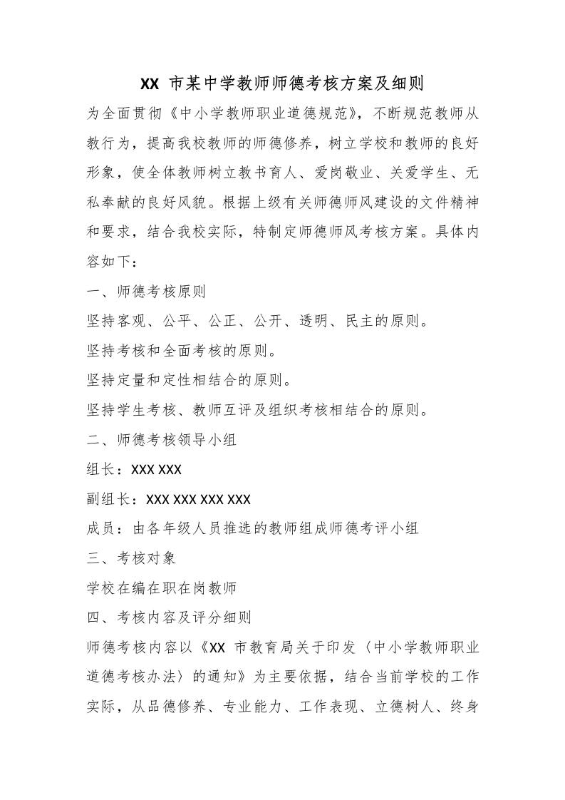 XX、市某中学教师师德考核方案及细则-教务文库