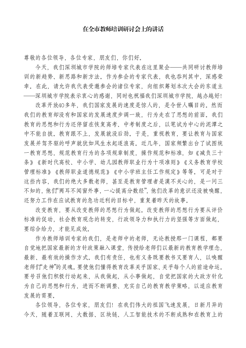 XX专职教育顾问在全市教师培训研讨会上的讲话