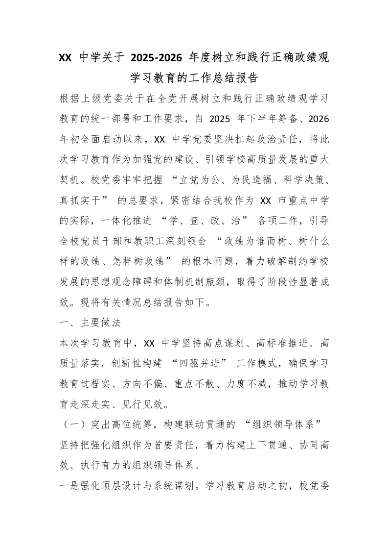 XX中学关于2025‑2026年度树立和践行正确政绩观学习教育的工作总结报告-教务文库