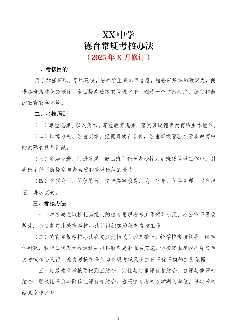 XX中学德育常规考核办法-教务文库