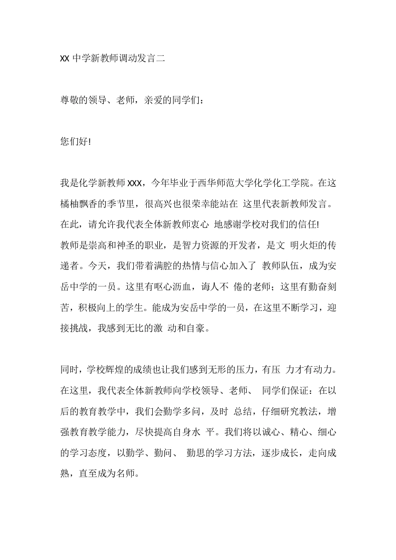 XX中学新教师调动发言二-教务文库