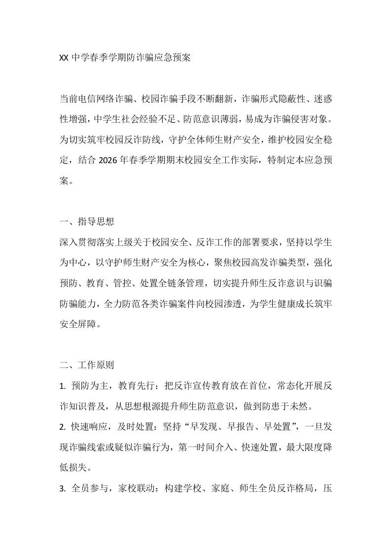 XX中学春季学期防诈骗应急预案-教务文库