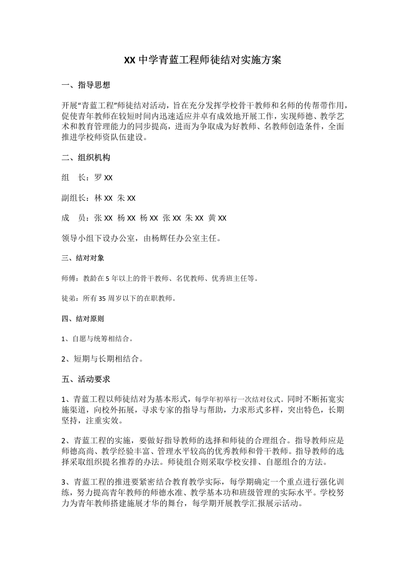 XX中学青蓝工程师徒结对实施方案-教务文库