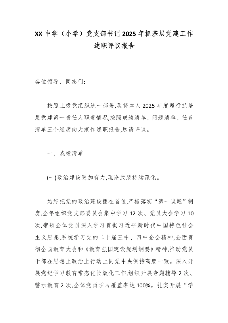 XX中学（小学）党支部书记2025年抓基层党建工作述职评议报告-教务文库