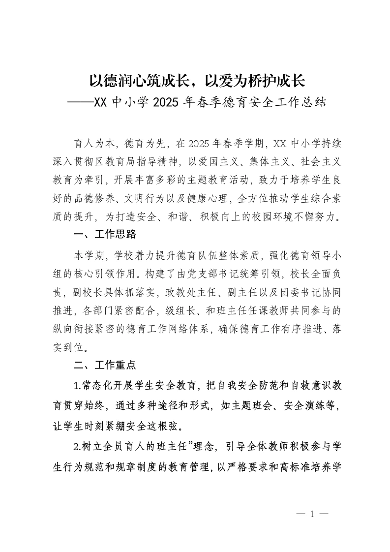 XX中小学2025年春季德育安全工作总结（德育安全副校长述职报告）——以德润心筑成长，以爱为桥育栋梁-教务文库