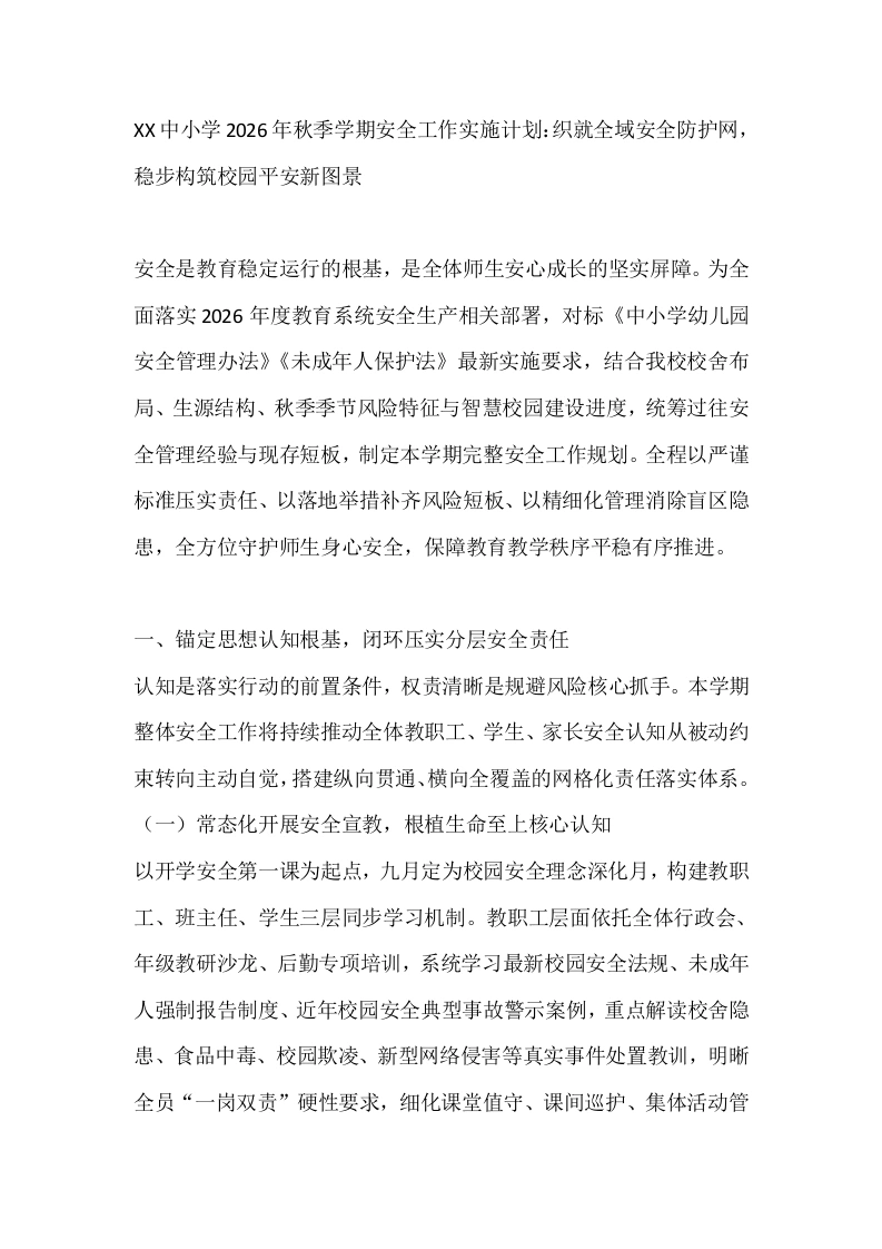 XX中小学2026年秋季学期安全工作实施计划：织就全域安全防护网，稳步构筑校园平安新图景-教务文库