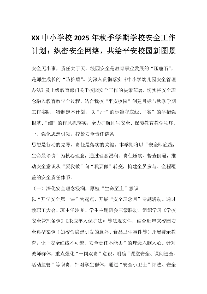 XX中小学校2025年秋季学期学校安全工作计划：织密安全网络，共绘平安校园新图景-教务文库