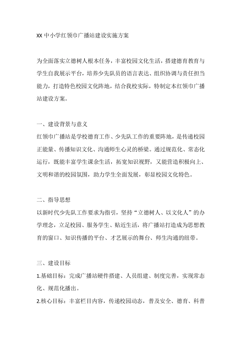 XX中小学红领巾广播站建设实施方案-教务文库