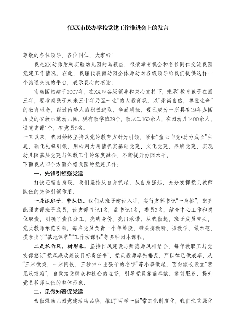 XX党务专干：在XX市民办学校党建工作推进会上的发言-教务文库