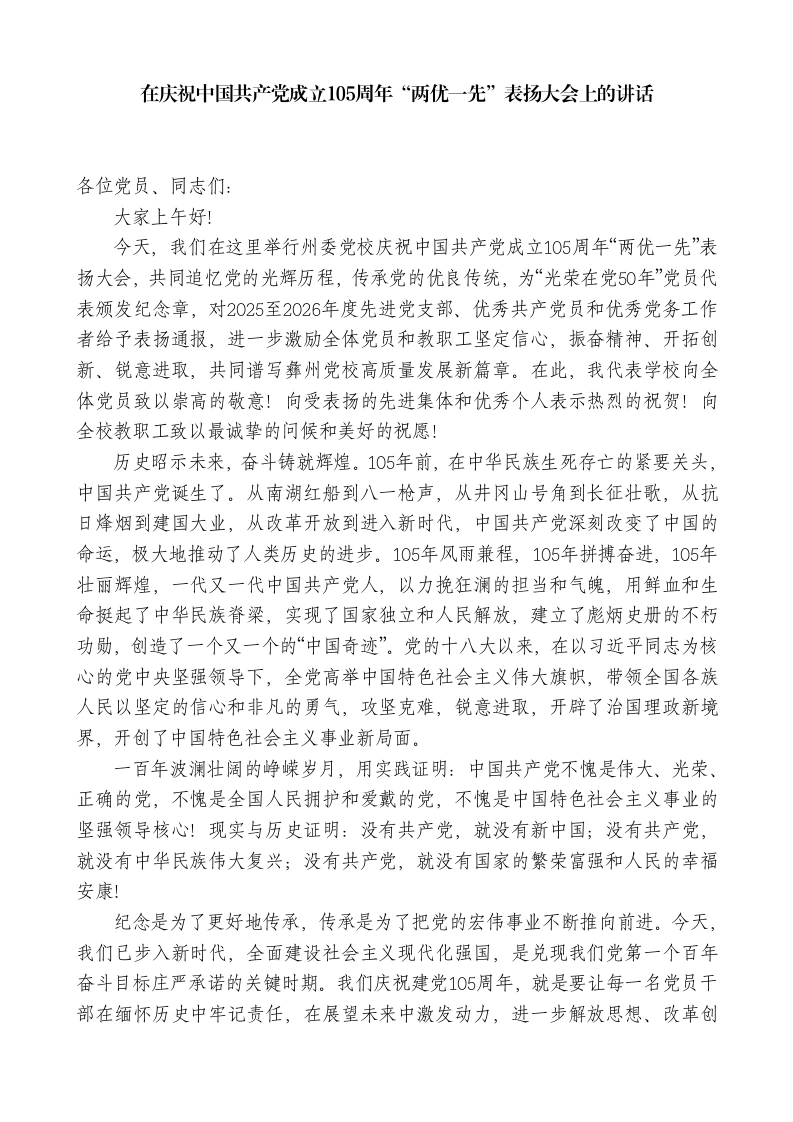 XX党校常务副校长：在庆祝中国共产党成立105周年“两优一先”表扬大会上的讲话-教务文库