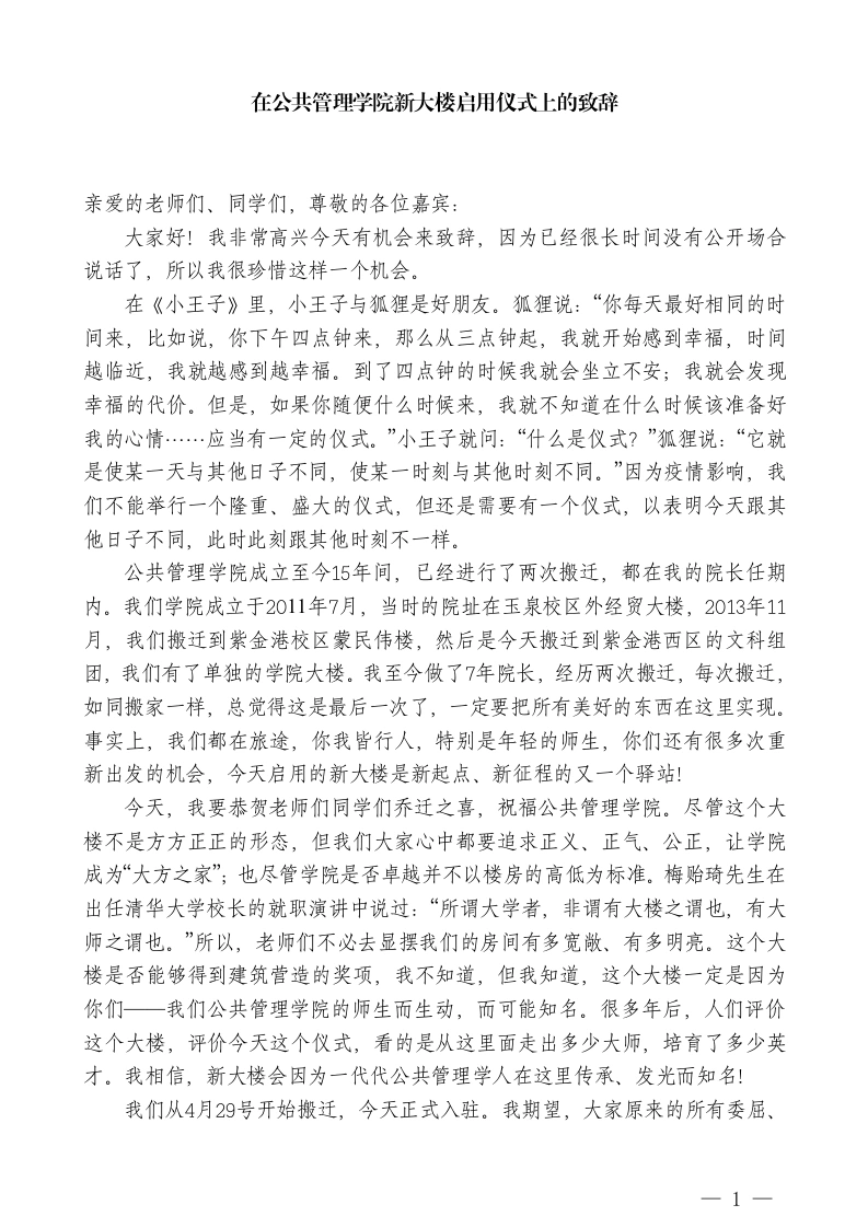 XX公共管理学院院长：在公共管理学院新大楼启用仪式上的致辞