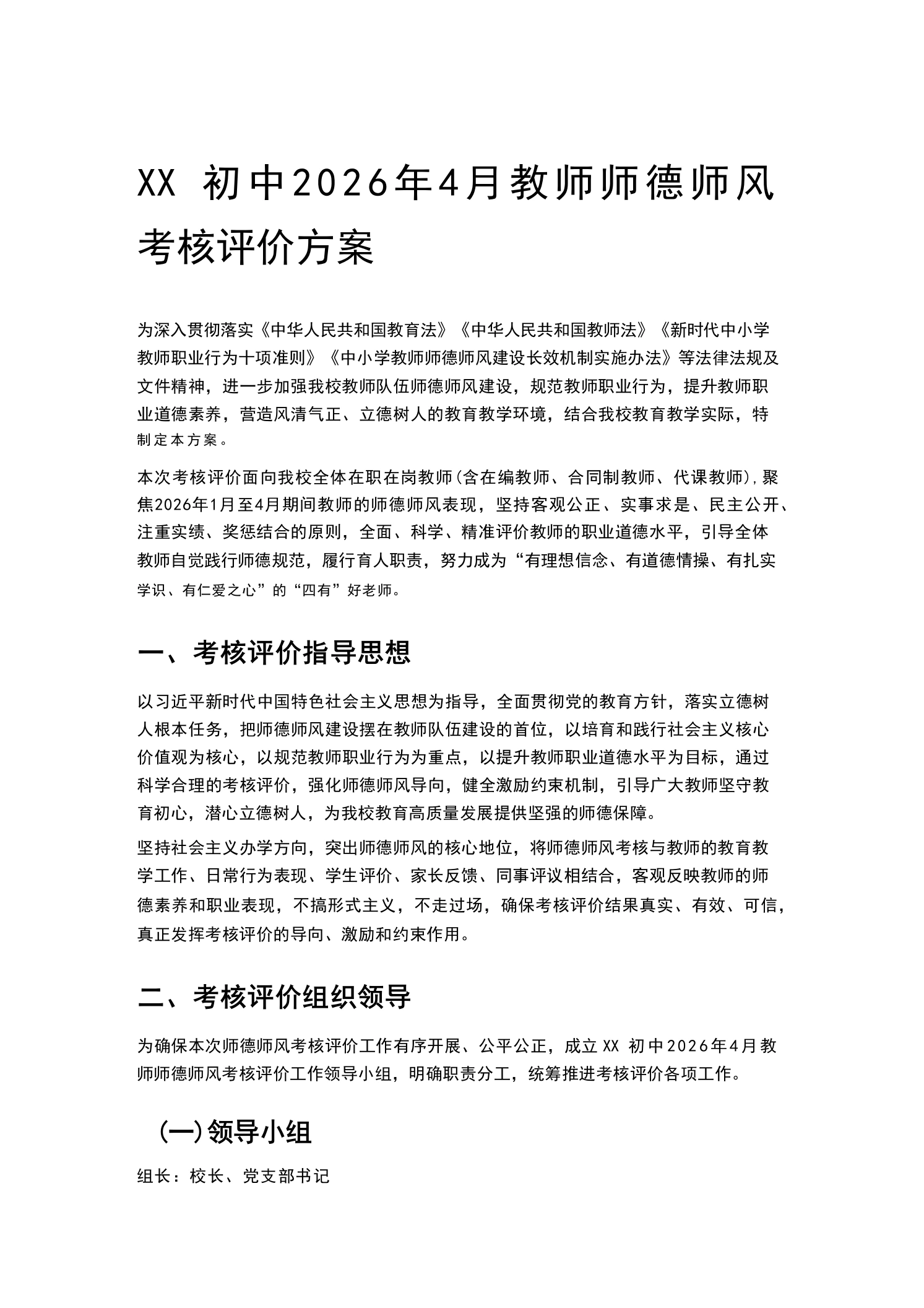 XX初中2026年4月教师师德师风考核评价方案-教务文库
