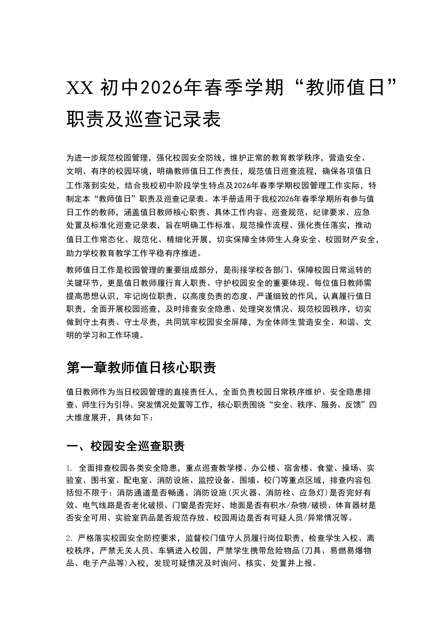 XX初中2026年春季学期“教师值日”职责及巡查记录表-教务文库